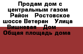 Продам дом с центральным газом › Район ­ Ростовское шоссе Ветеран › Улица ­ Вишневая › Дом ­ 116 › Общая площадь дома ­ 100 › Площадь участка ­ 4 › Цена ­ 3 700 000 - Краснодарский край, Краснодар г. Недвижимость » Дома, коттеджи, дачи продажа   